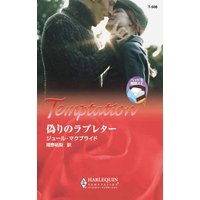偽りのラブレター