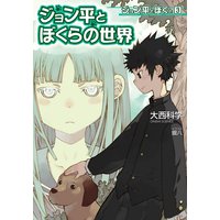 ジョン平とぼくと3 ジョン平とぼくらの世界