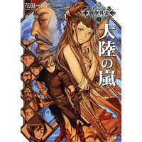 戦塵外史 三 大陸の嵐