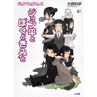 ジョン平とぼくと4 ジョン平とぼくときみと