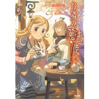 お隣の魔法使い 永遠は三つめの願い