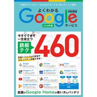 よくわかるGoogleサービス 2018年版