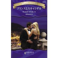 プリンスとスキャンダル