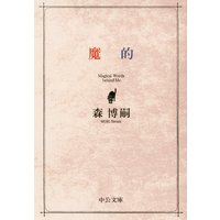 魔的