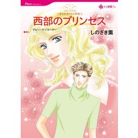 西部のプリンセス 愛を約束された町 IV