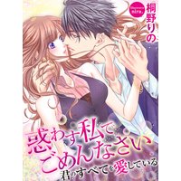 惑わす私でごめんなさい 君のすべてを愛している
