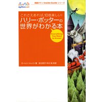 ハリー・ポッターの世界がわかる本