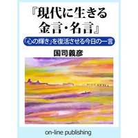 『現代に生きる金言・名言』「心の輝き」を復活させる今日の一言