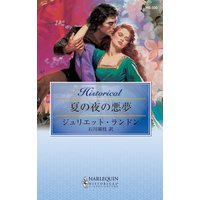 夏の夜の悪夢