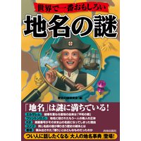 世界で一番おもしろい地名の謎