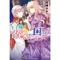 王子様に溺愛されて困ってます 〜転生ヒロイン、乙女ゲーム奮闘記〜