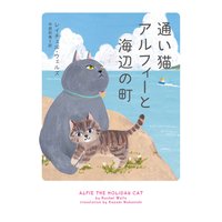通い猫アルフィーと海辺の町
