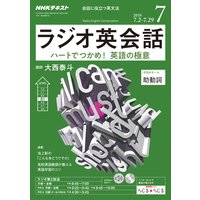 NHKラジオ ラジオ英会話 2018年7月号