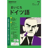 NHKラジオ まいにちドイツ語 2018年7月号