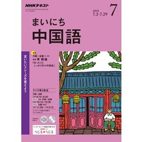 NHKラジオ まいにち中国語 2018年7月号