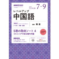NHKラジオ レベルアップ中国語 2018年7月〜9月
