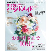 NHK すてきにハンドメイド 2018年7月号