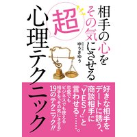 相手の心をその気にさせる超心理テクニック