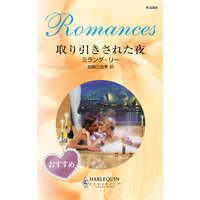取り引きされた夜