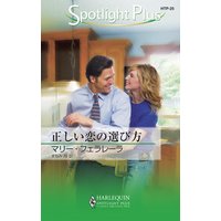 正しい恋の選び方