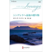 シンデレラへ最後の贈り物