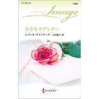 小さなラブレター