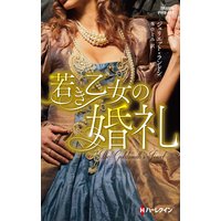 若き乙女の婚礼