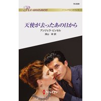 天使が去ったあの日から