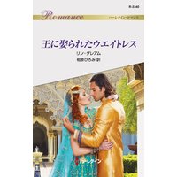 王に娶られたウエイトレス