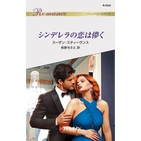 シンデレラの恋は儚く