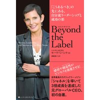 Beyond the Label (ビヨンド・ザ・ラベル) 「こうあるべき」の先にある、自分流リーダーシップと成功の形