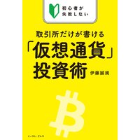 初心者が失敗しない 取引所だけが書ける「仮想通貨」投資術