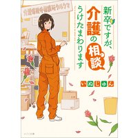 新卒ですが、介護の相談うけたまわります【イラスト特典付】
