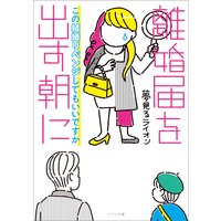 離婚届を出す朝に この結婚リベンジしてもいいですか【イラスト特典付】