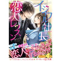 イジワル社長の恋人レッスン