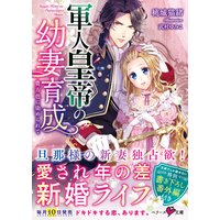 軍人皇帝の幼妻育成〜貴方色に染められて〜
