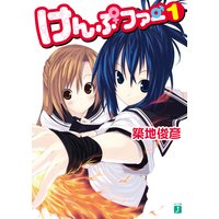 けんぷファー 1