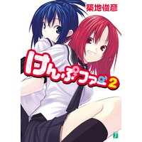 けんぷファー 2
