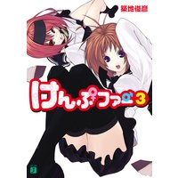 けんぷファー 3