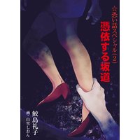 憑依する坂道