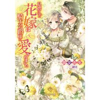 見捨てられた花嫁は騎士公爵様に愛されました