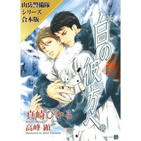 白の彼方へ/暁の高嶺で【山岳警備隊シリーズ合本版】