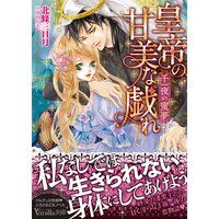 皇帝の甘美な戯れ〜千一夜の蜜夢〜
