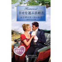 幸せを運ぶ求婚者
