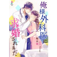 俺様外科医に求婚されました