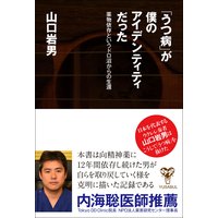 「うつ病」が僕のアイデンティティだった 薬物依存というドロ沼からの生還
