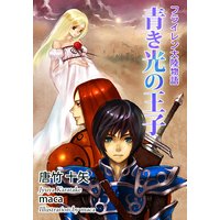 フライレン大陸物語 青き光の王子