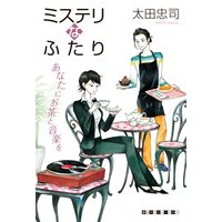 ミステリなふたり あなたにお茶と音楽を