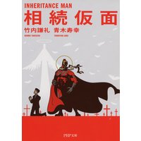相続仮面