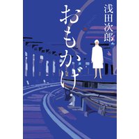 おもかげ(毎日新聞出版)